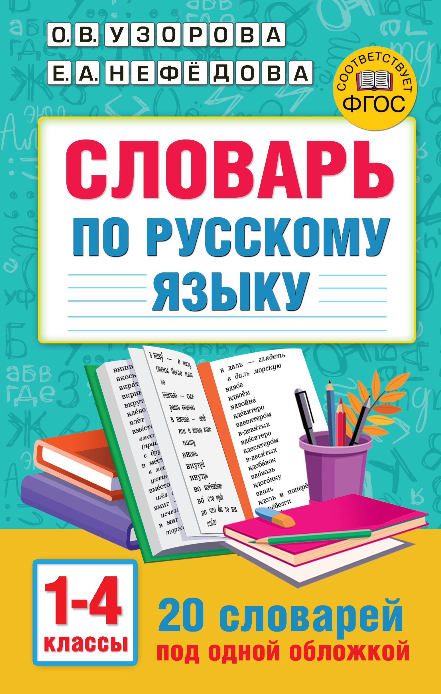 Узорова Ольга Васильевна: Словарь по русскому языку. 1-4 классы