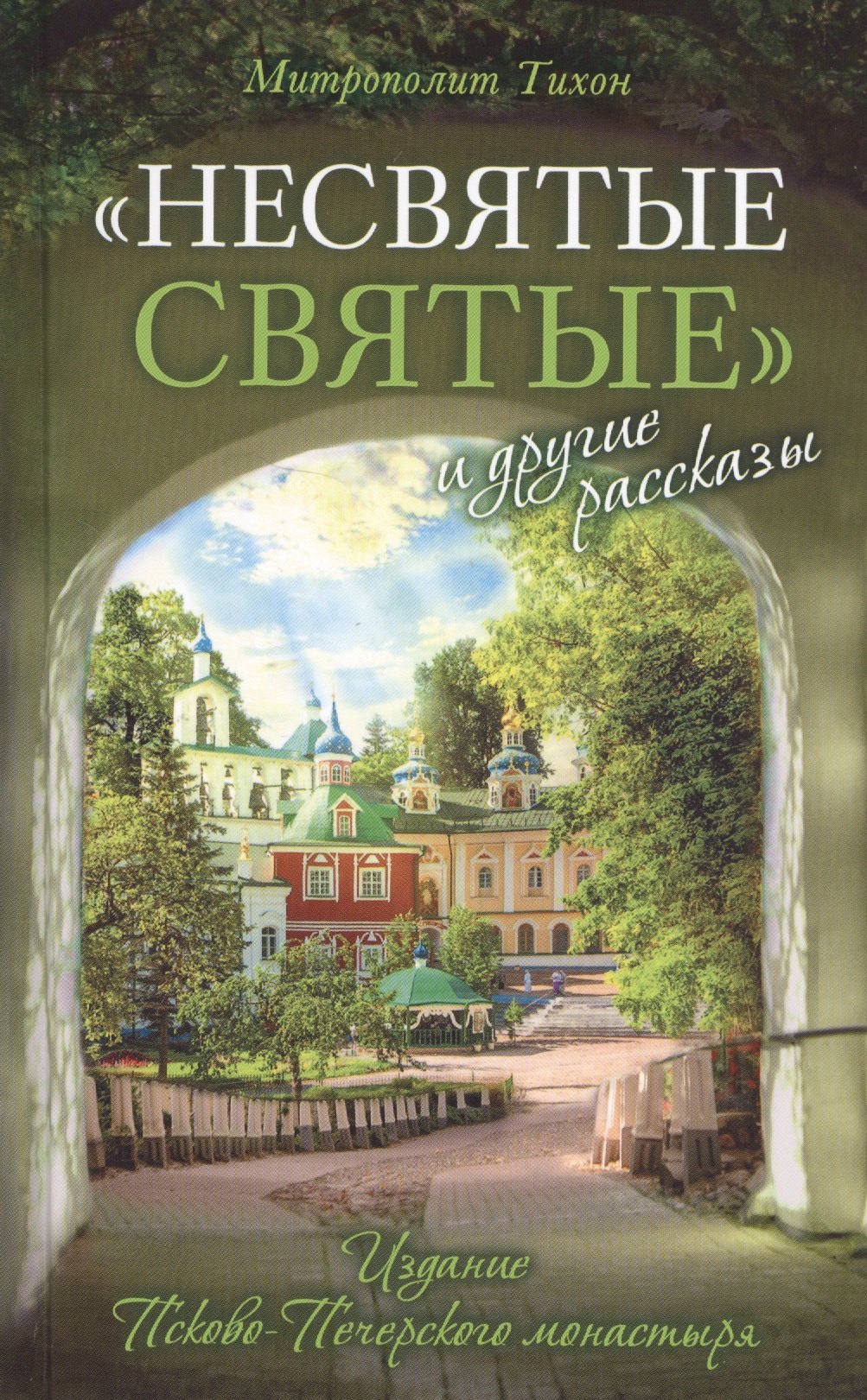 Митрополит Тихон (Шевкунов): &quot;Несвятые святые&quot; и другие рассказы