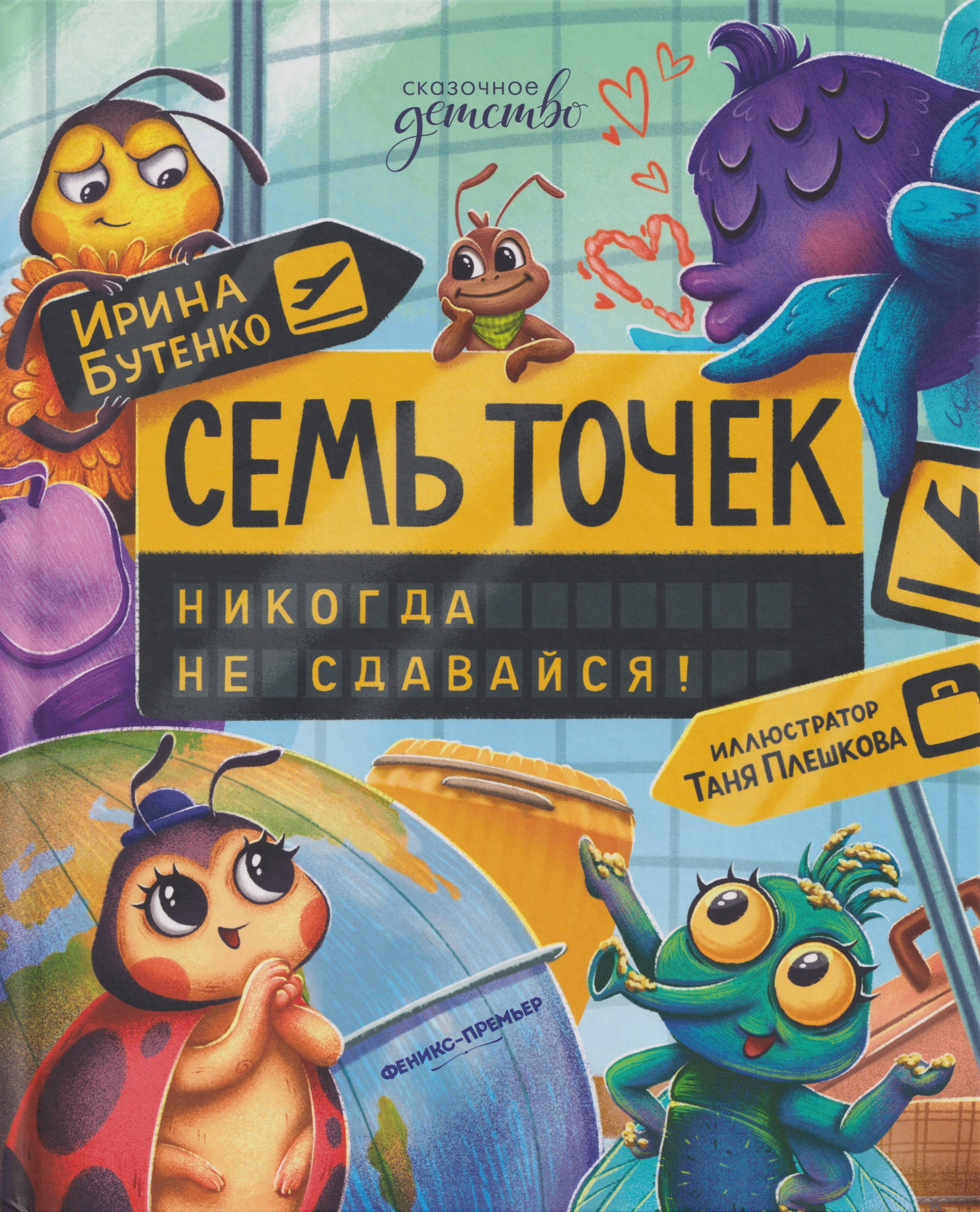 Семь точек никогда не сдавайся 899₽