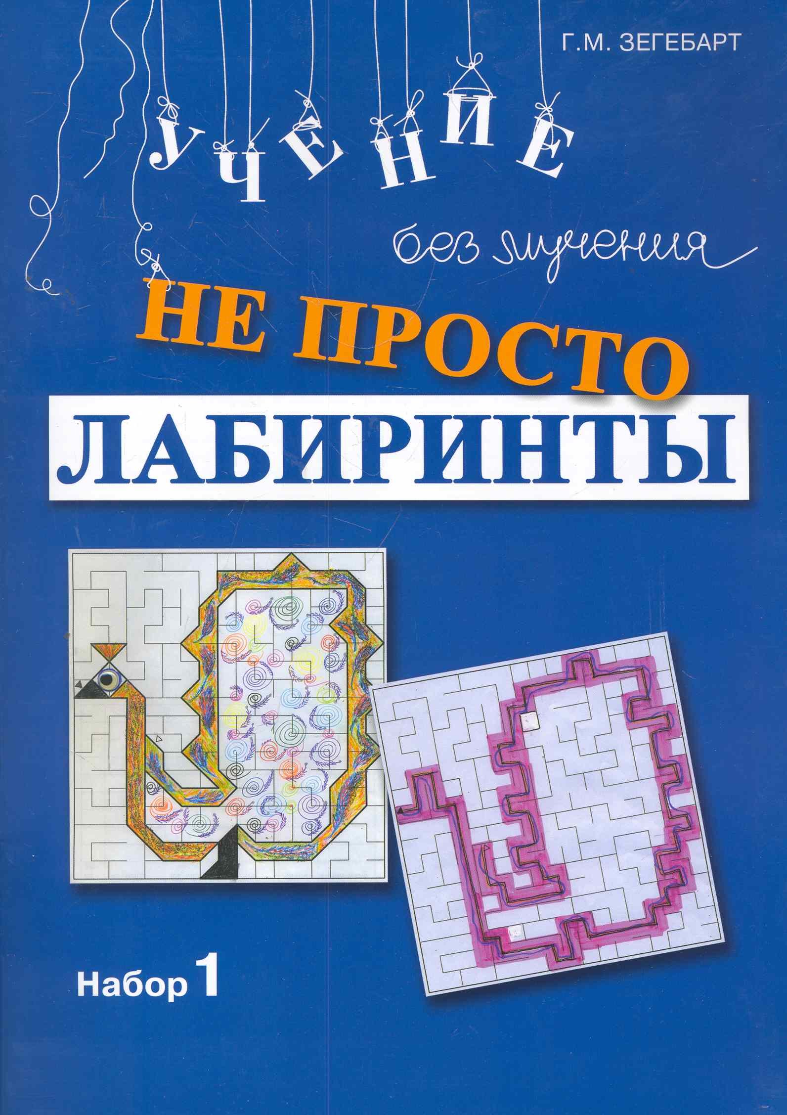 Не просто лабиринты. Набор 1 / (мягк). Зегебарт Г. (Мухаматулина)