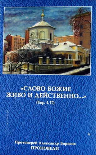 Борисов Антон Игоревич: &quot;Слово Божие живо и действенно...&quot; Проповеди