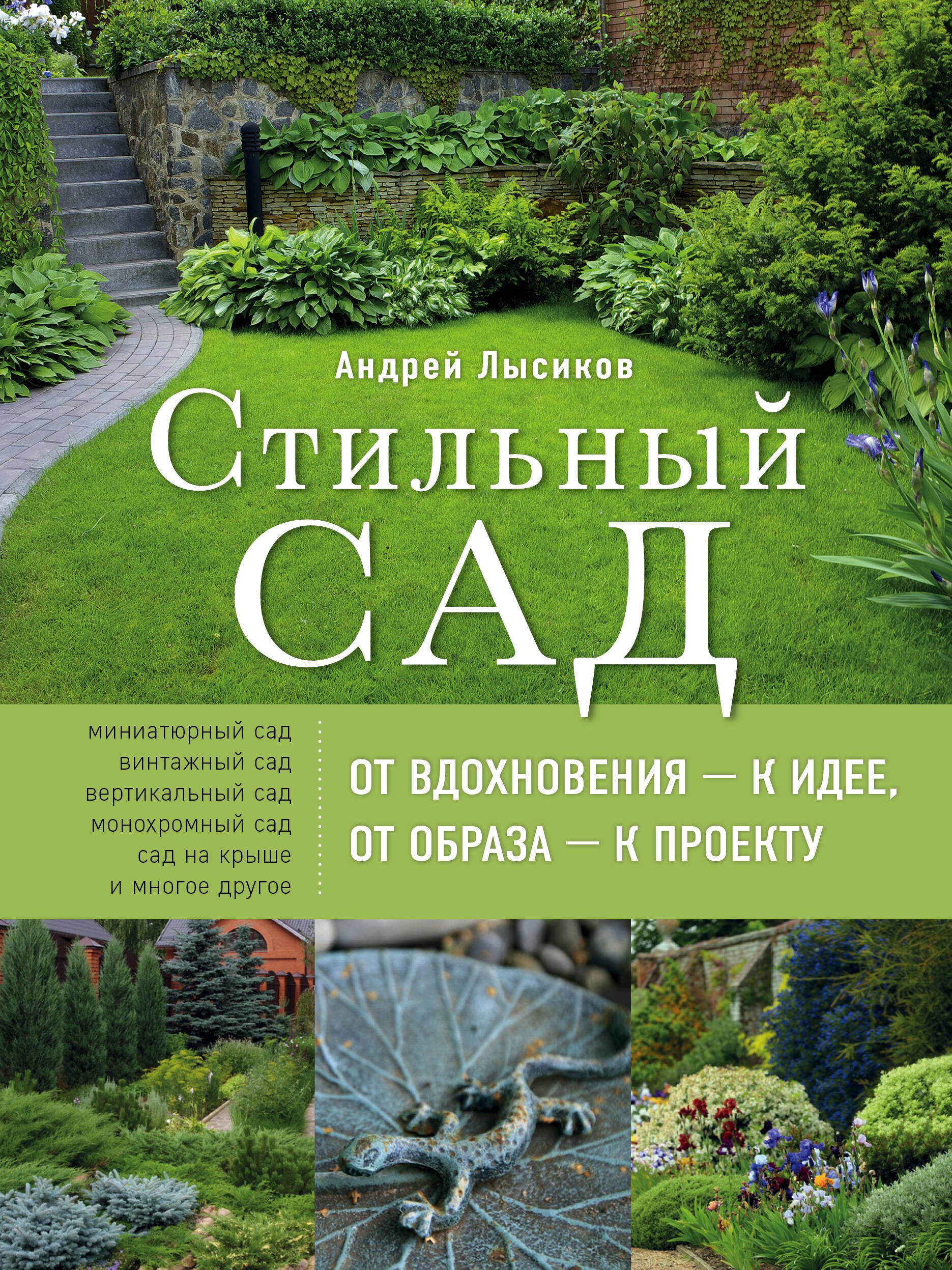 

Стильный сад. От вдохновения - к идее, от образа - к проекту. 2-е изд.