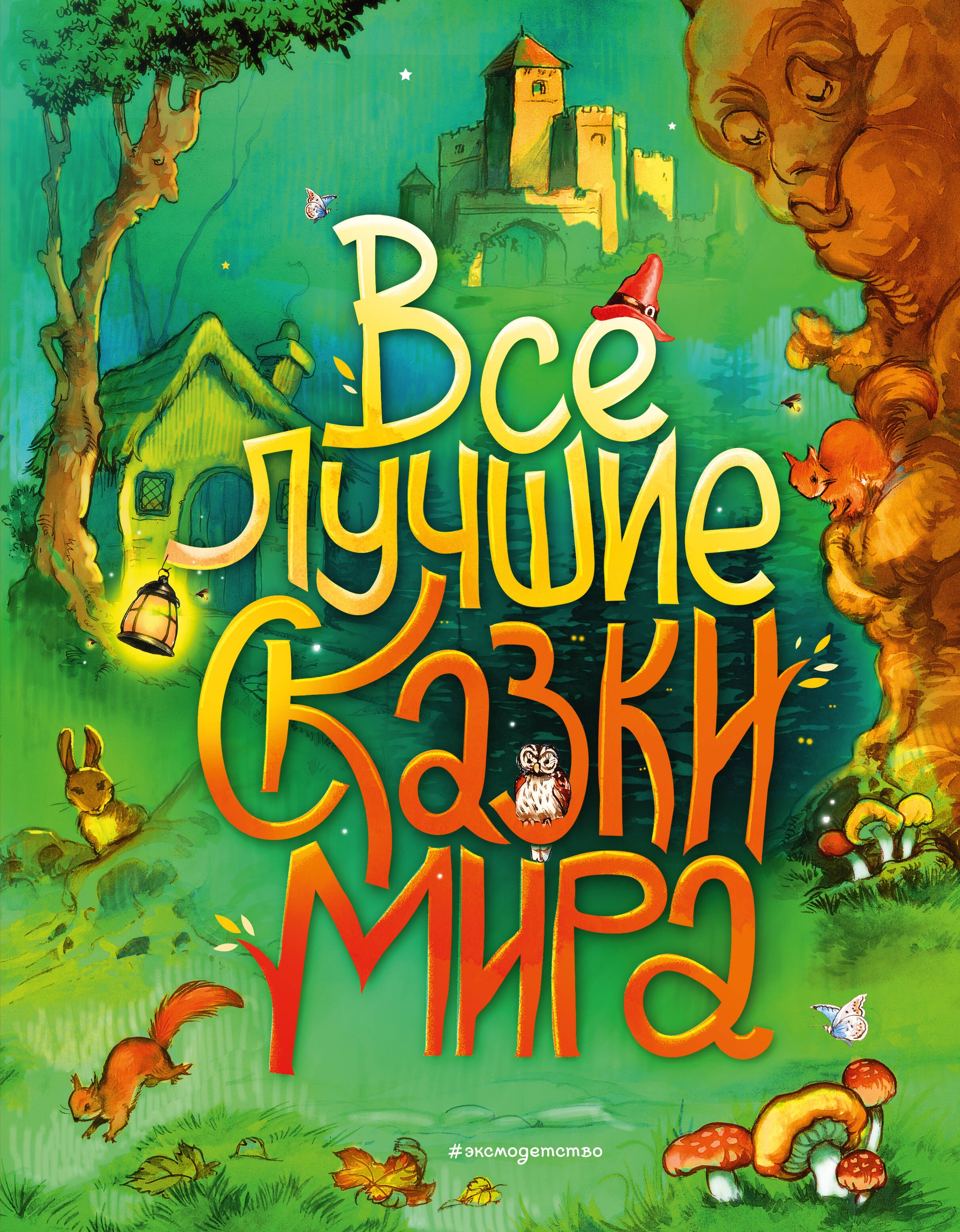 

Все лучшие сказки мира (ил. Р. Клок)