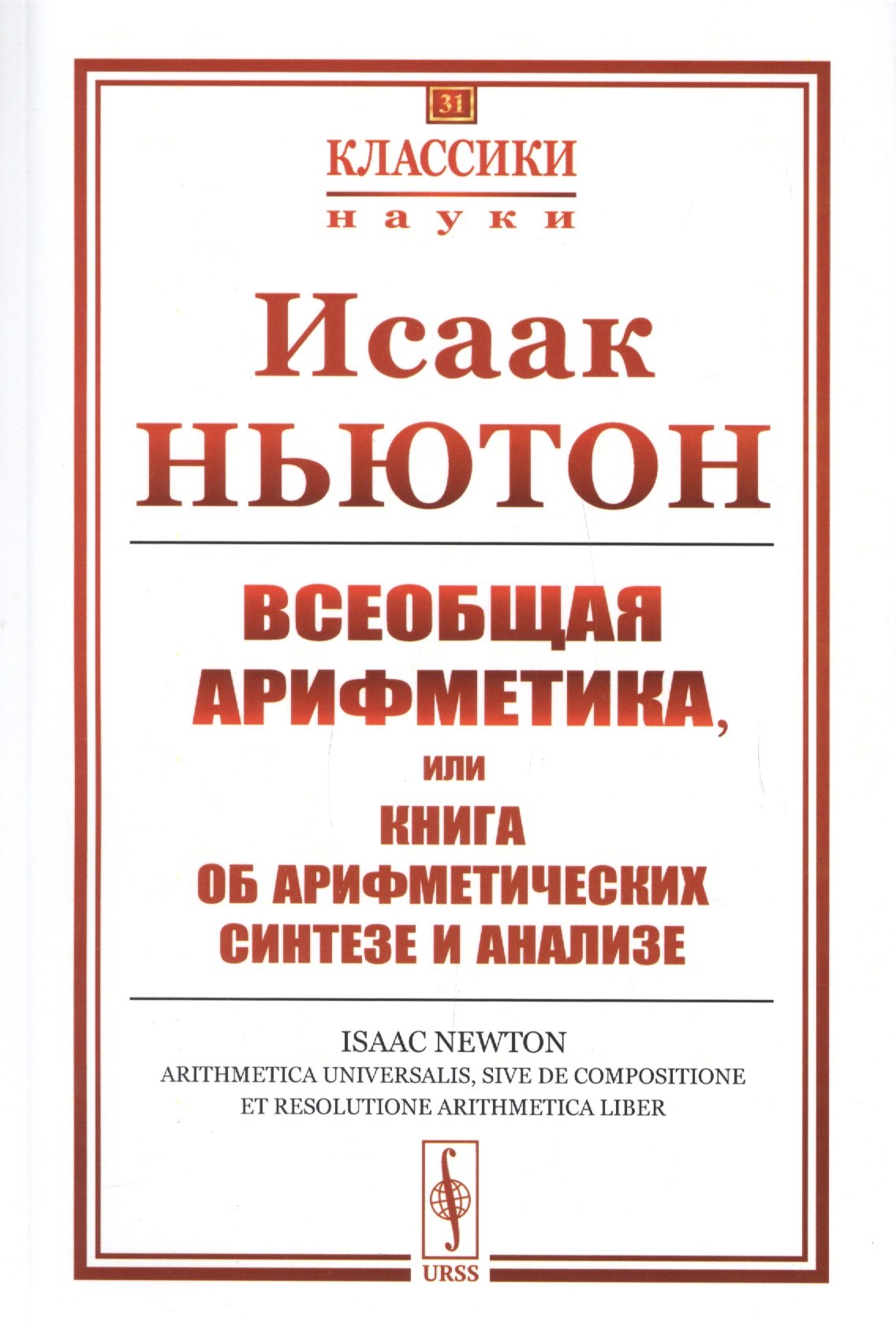 

Всеобщая арифметика, или Книга об арифметических синтезе и анализе