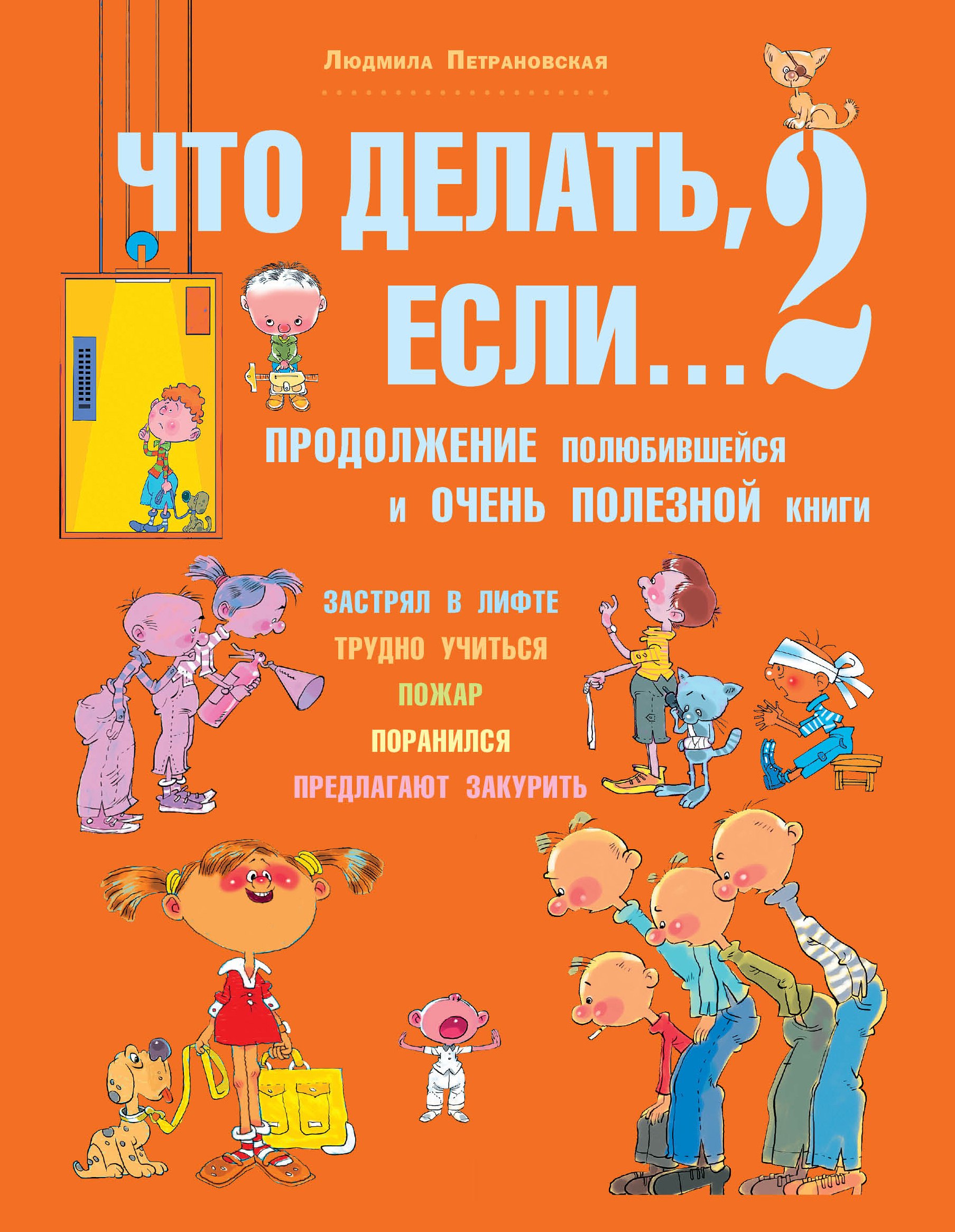 

Что делать, если...2. Продолжение полюбившейся и очень полезной книги