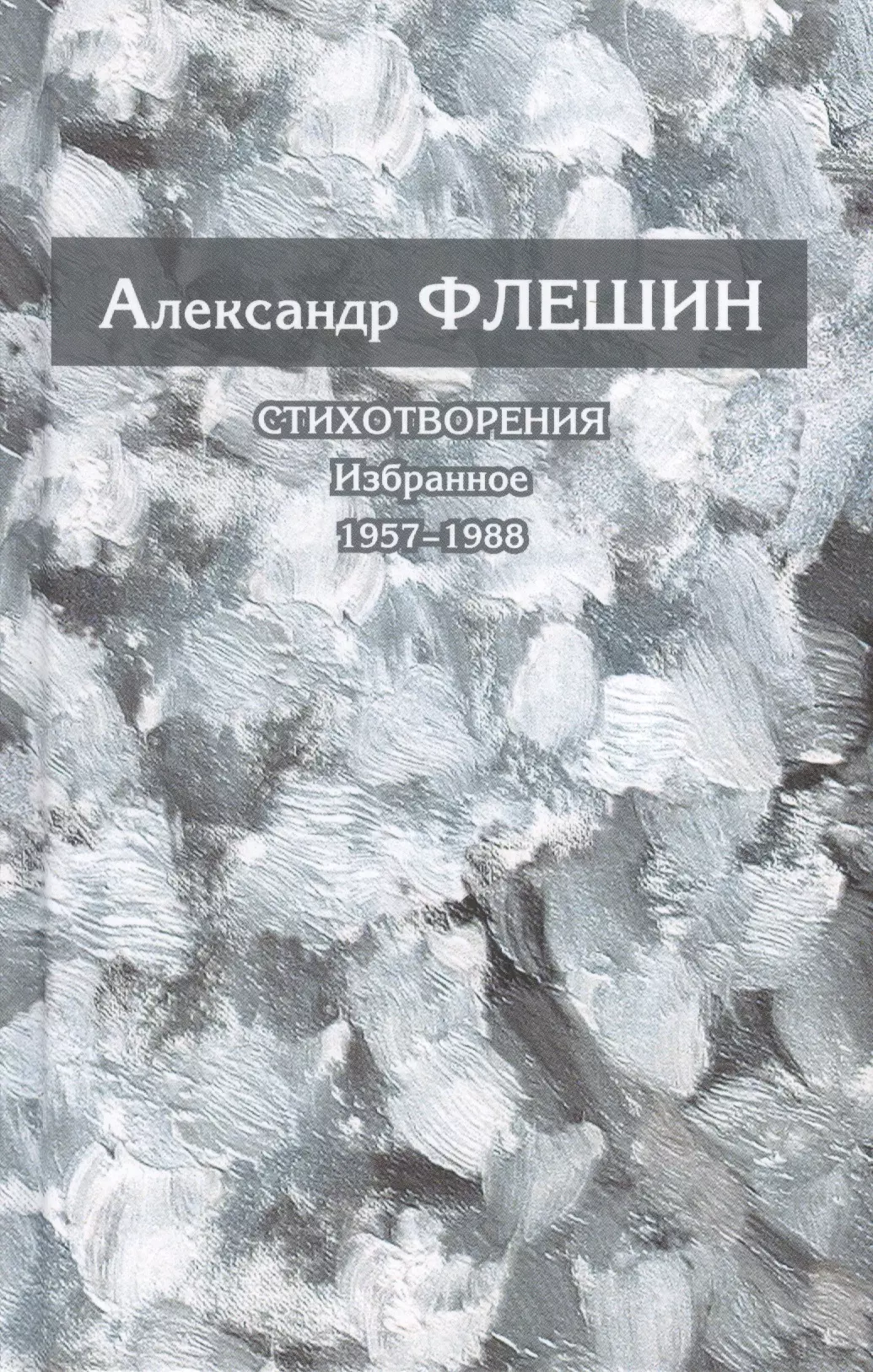 Стихотворения Избранное 1957-1988 Книга первая 1195₽