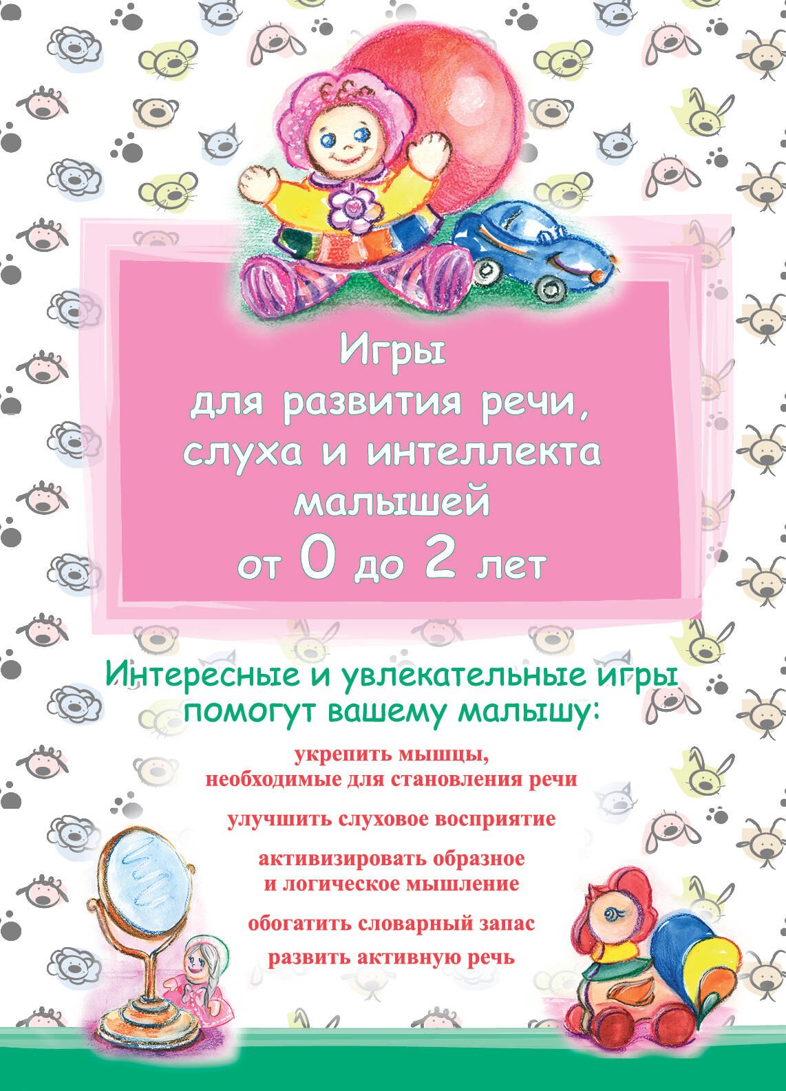 Игры для развития речи слуха и интеллекта малышей от 0 до 2 лет 132₽