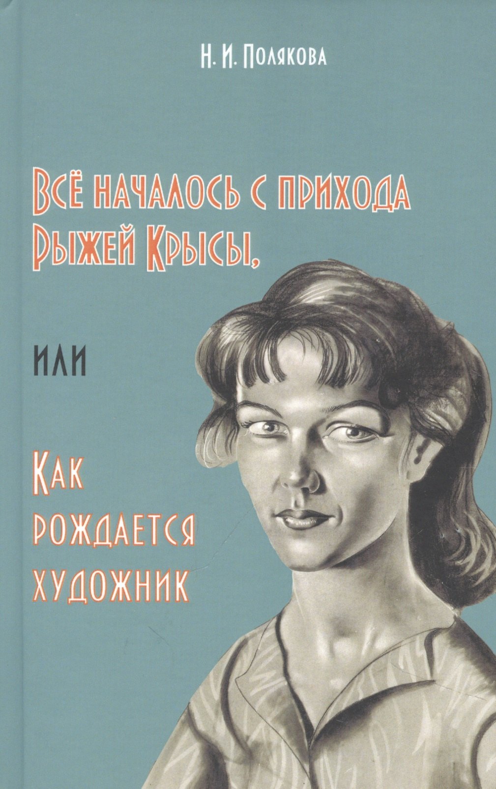 Всё началось с прихода Рыжей Крысы или Как рождается художник 499₽