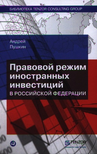 Правовой режим иностранных инвестиций в Российской Федерации 2 - е изд 283₽