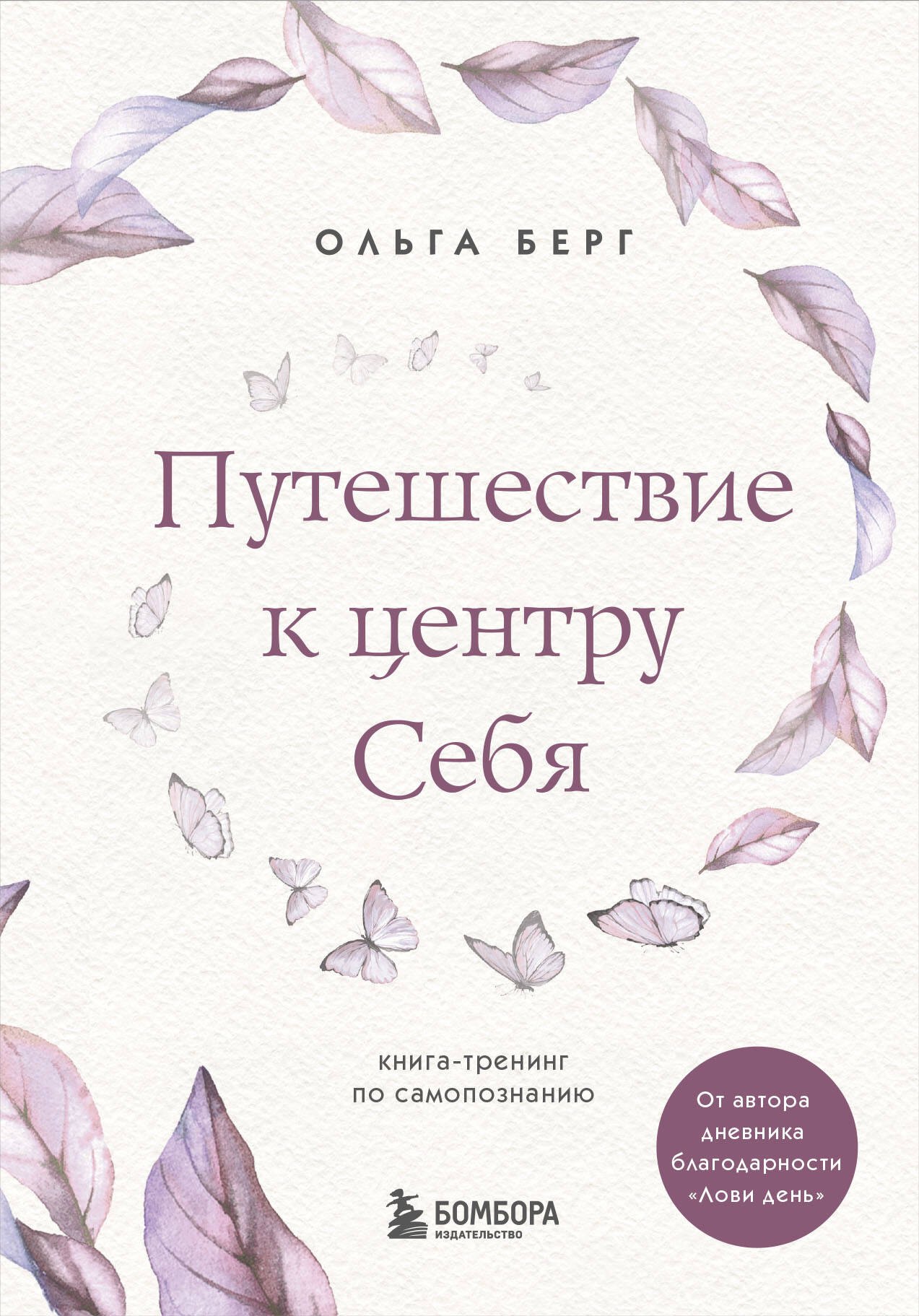 

Путешествие к центру себя. Книга-тренинг по самопознанию