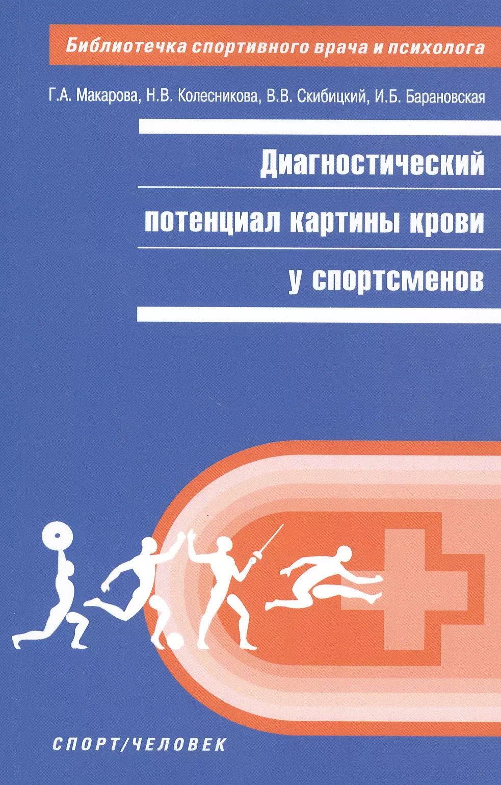 Диагностический потенциал картины крови у спортсменов