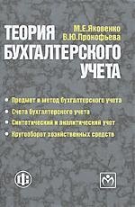 

Теория бухгалтерского учета : Учебное пособие