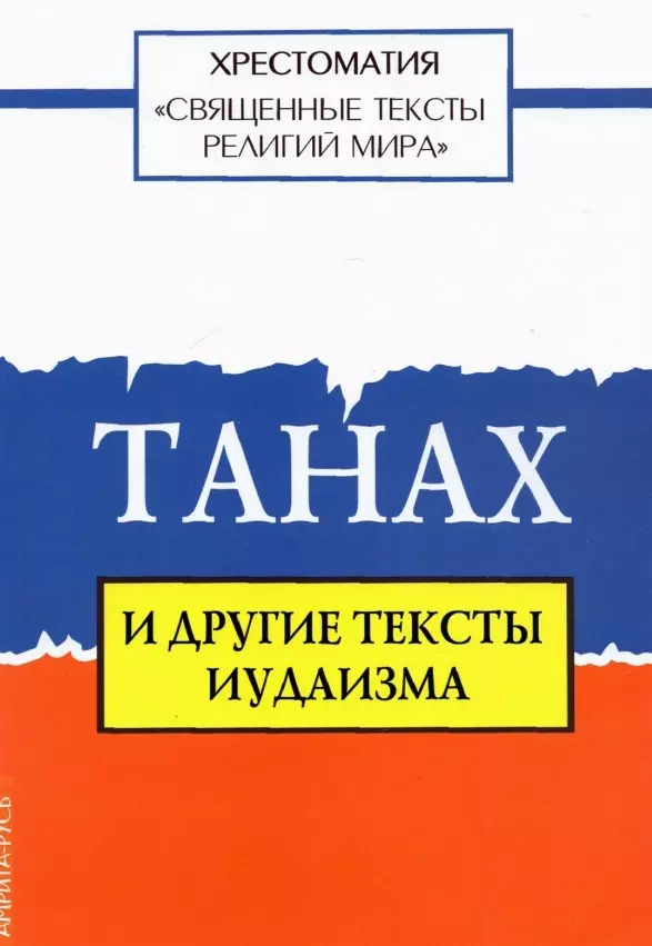 Священные тексты религий мира. Танах и другие тексты иудаизма. Хрестоматия