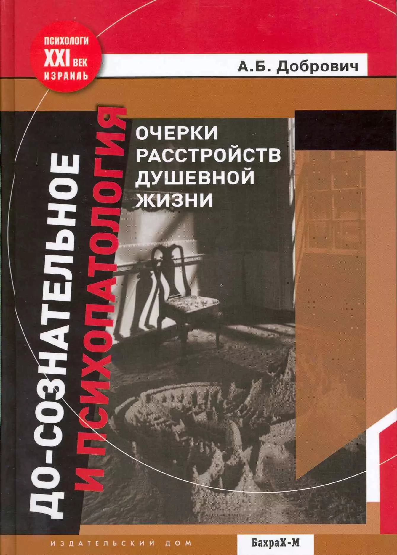 До-сознательное и психопатология. Очерки расстройств душевной жизни.