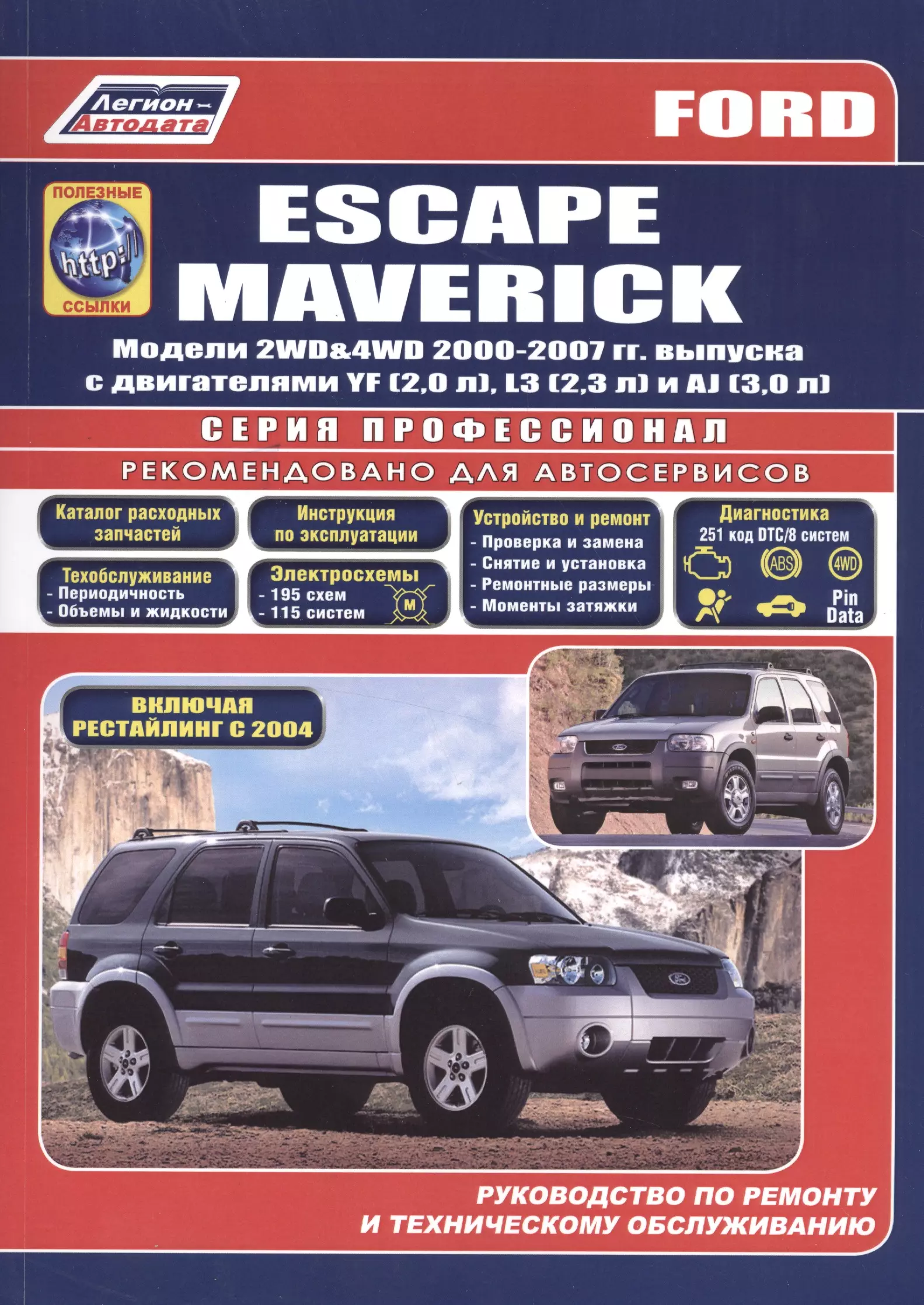 

Ford Escape Maverick. Модели 2WD&4WD 2000-2007 гг. выпуска с двигателями YF (2,0 л.), L3 (2,3 л.), AJ (3,0 л.). Включая рестайлинг модели с 2004 года. Руководство по ремонту и техническому обслуживанию (+ полезные ссылки)