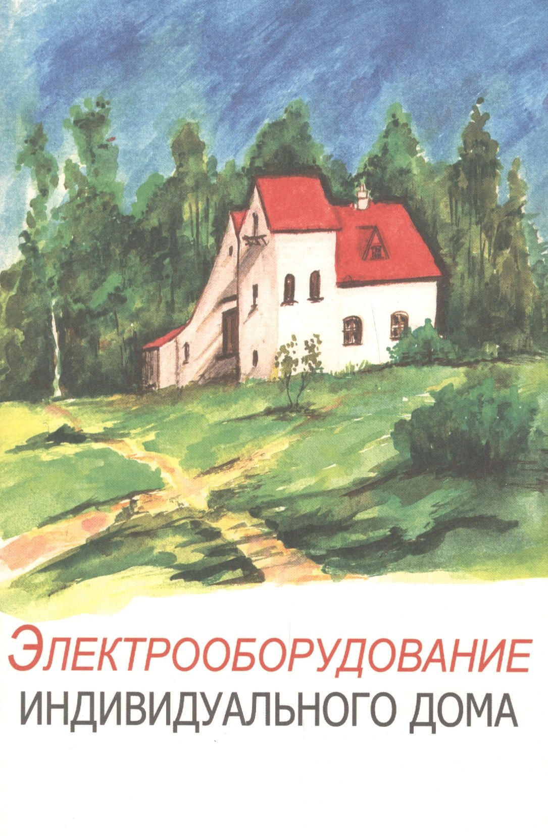 

Электрооборудование индивидуального дома