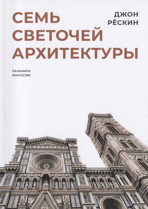 

Семь светочей архитектуры