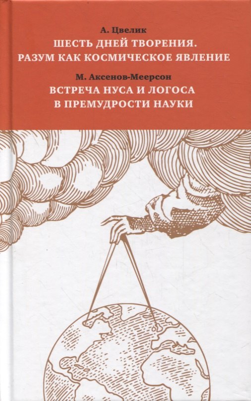 

Шесть дней творения. Разум как космическое явление. Встреча Нуса и Логоса в премудрости Науки