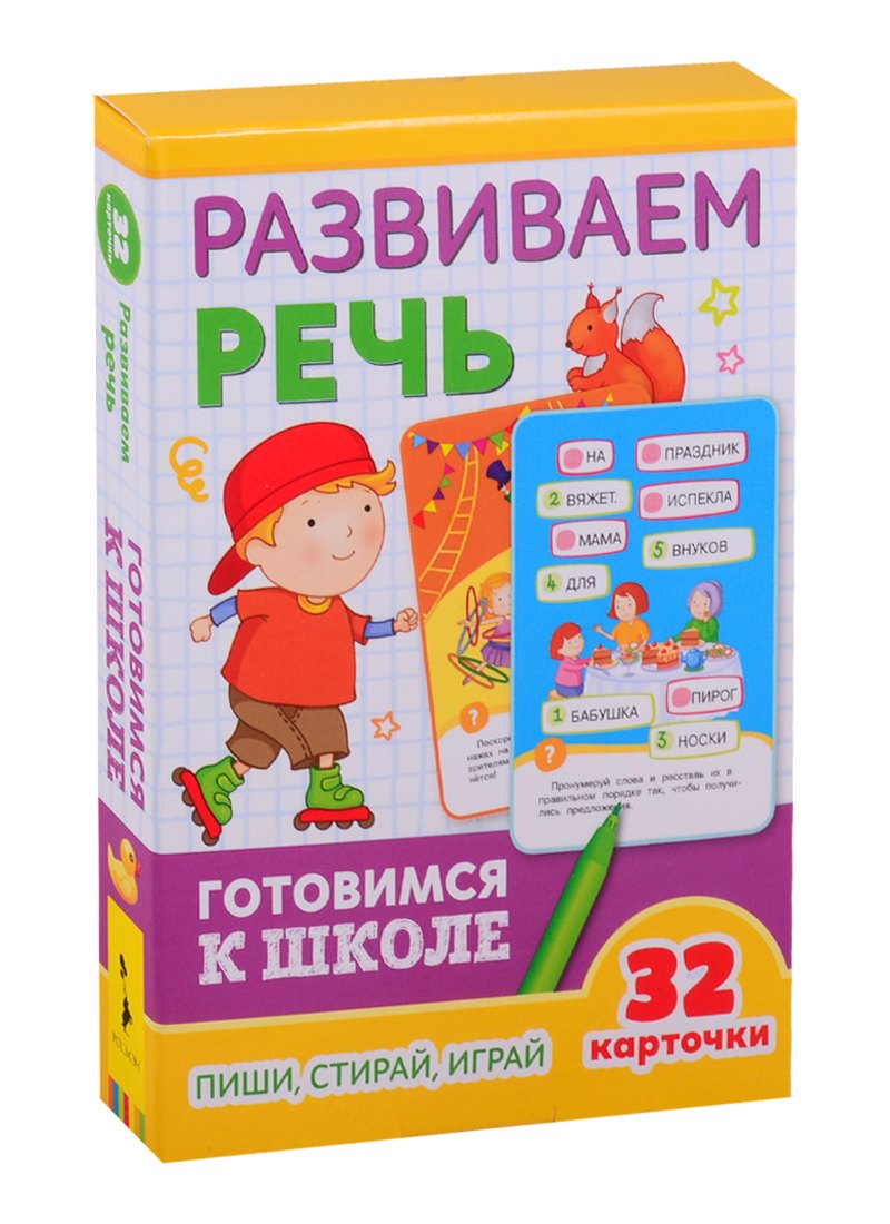 Евдокимова А. В.: Развиваем речь. Готовимся к школе