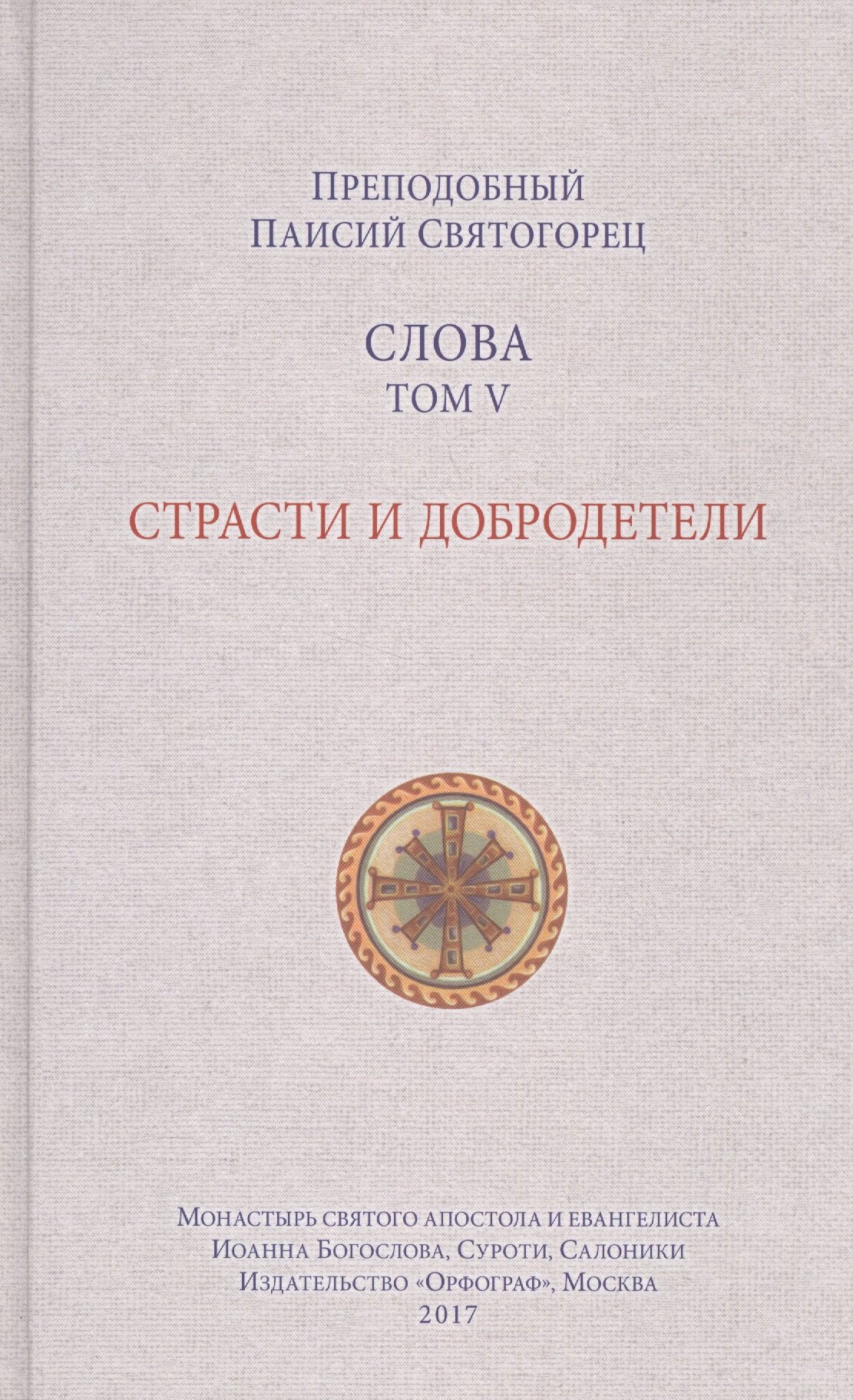 

Слова. Том 5 : Страсти и добродетели