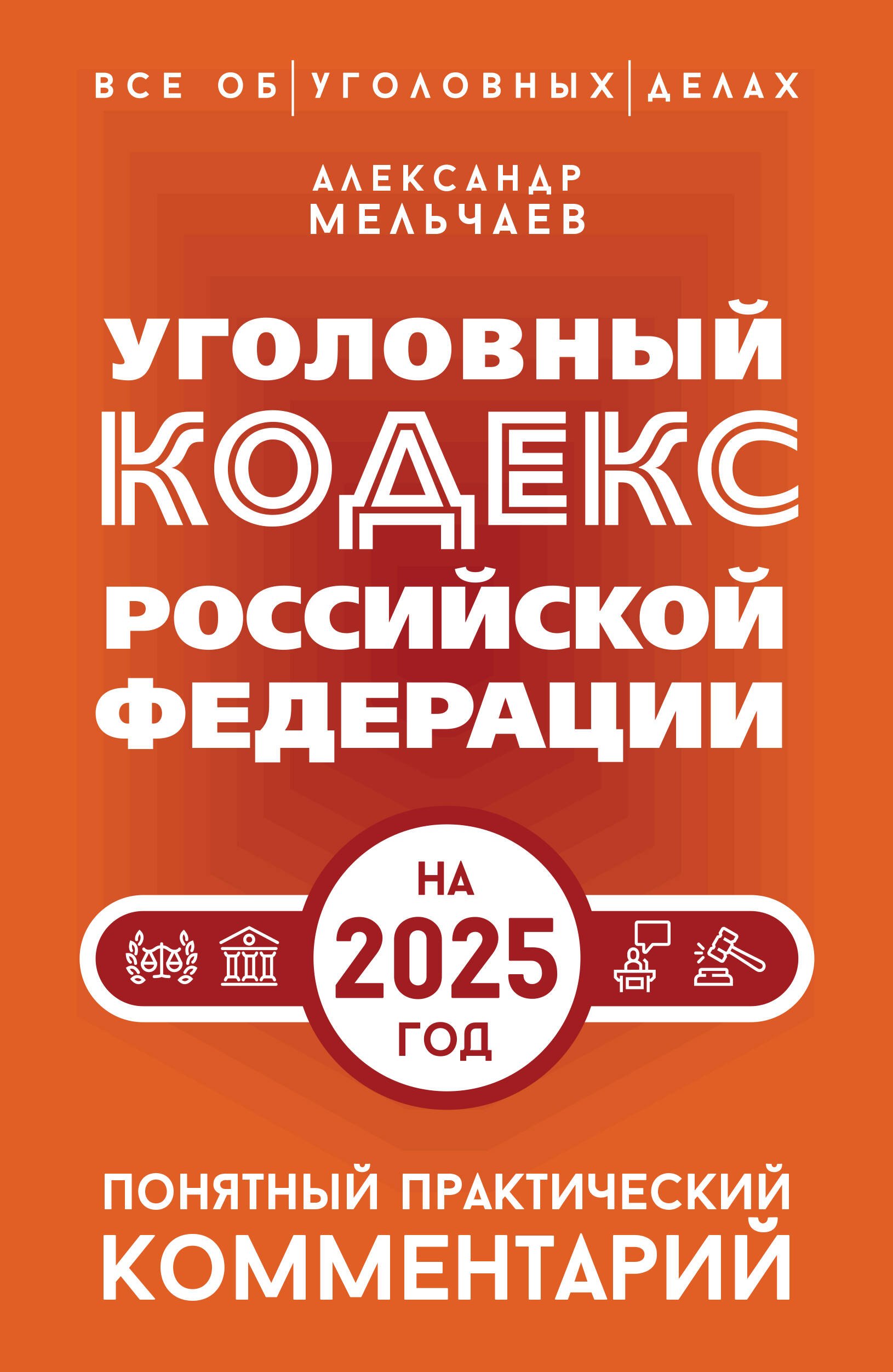 

Уголовный кодекс Российской Федерации на 2025 год. Понятный практический комментарий