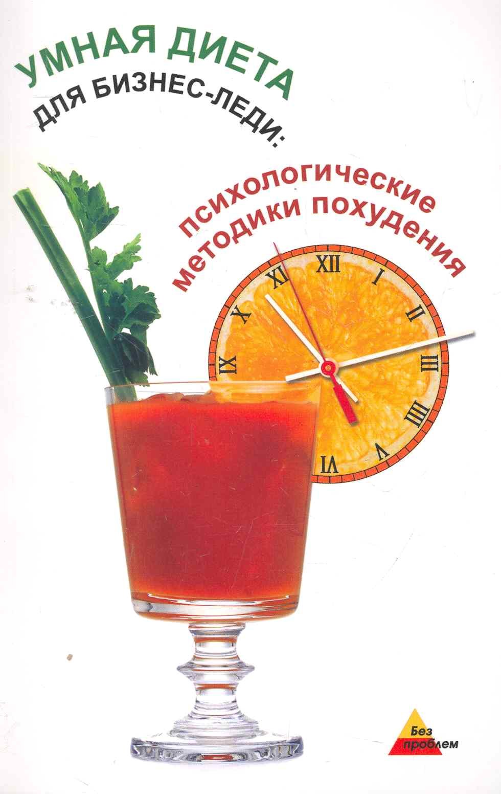 Умная диета для бизнес-ледипсихологметодики 84₽