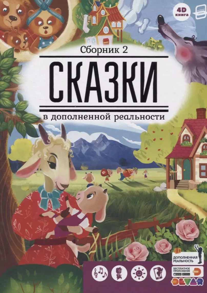 Сказки в дополненной реальности. Сборник 2