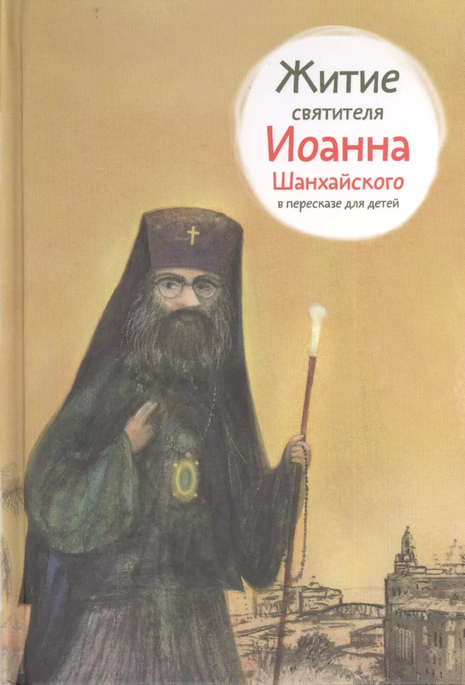 Житие святителя Иоанна Шанхайского в пересказе для детей