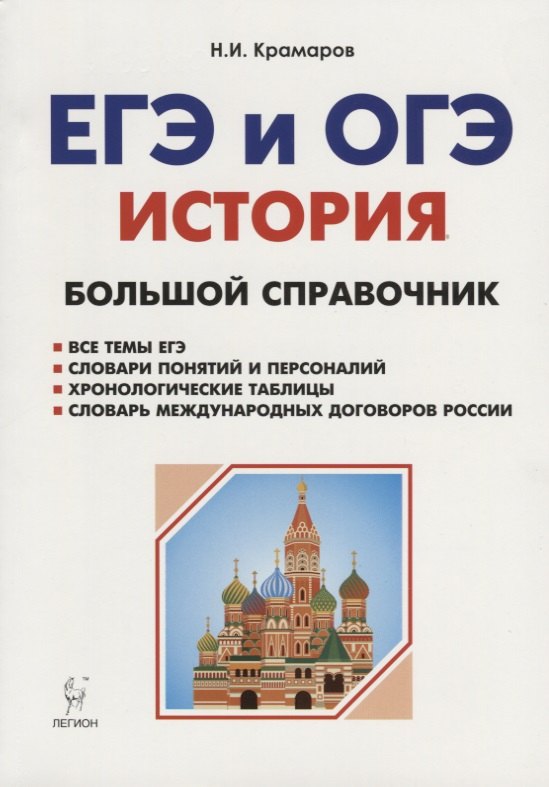 Крамаров Николай Иванович: История. Большой справочник для подготовки к ЕГЭ и ОГЭ: справочное пособие. Издание 4-е, перераб. и допол.