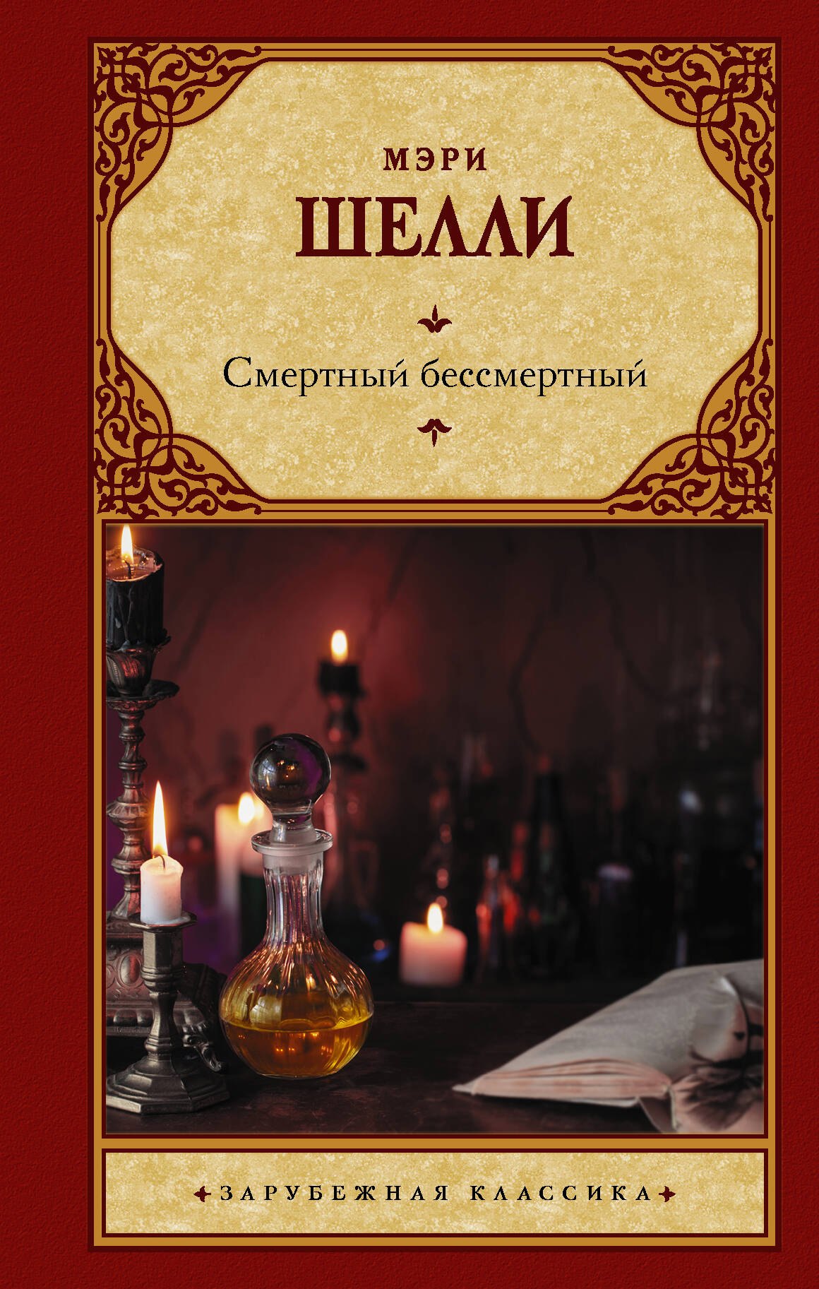 Смертный бессмертный 312₽