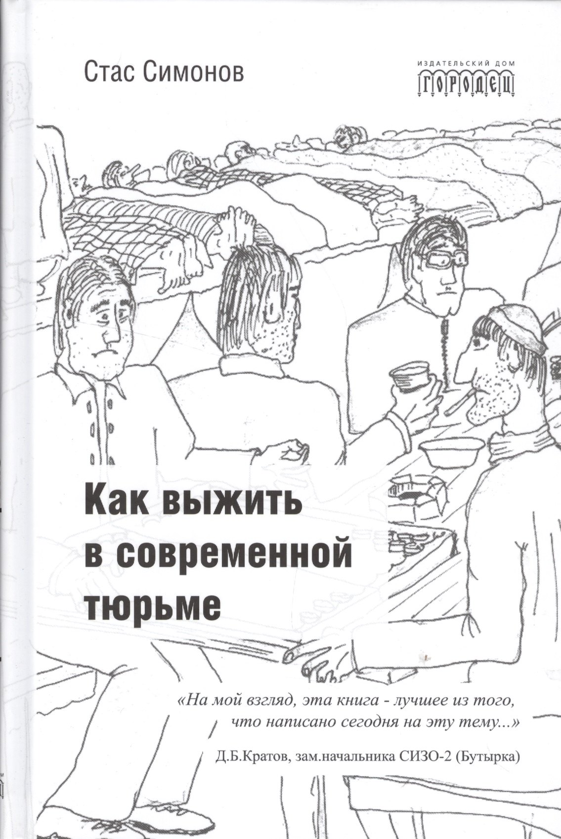 Симонов С.: Как выжить в современной тюрьме. - Часть 1