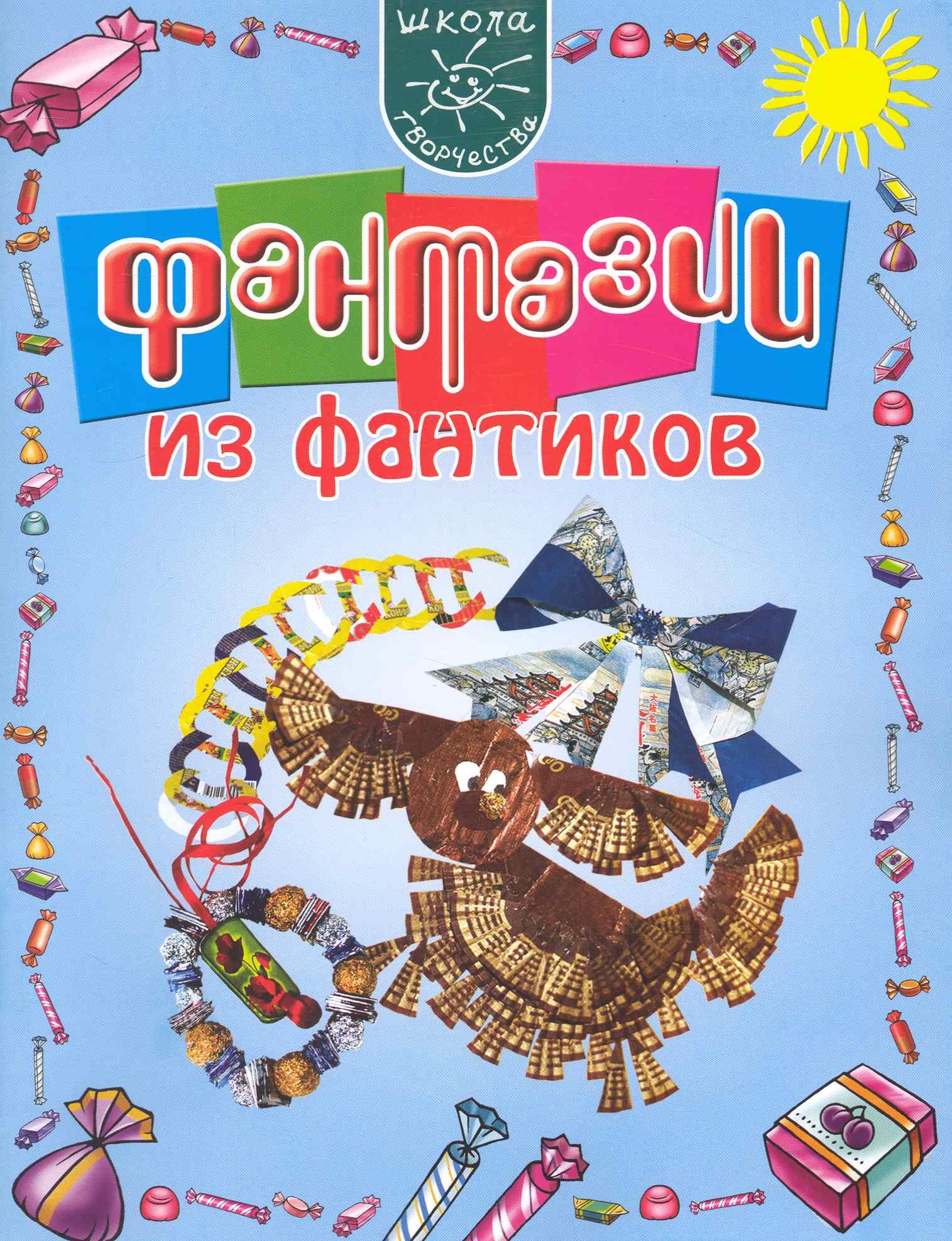 Мельникова Мария Николаевна: Фантазии из фантиков