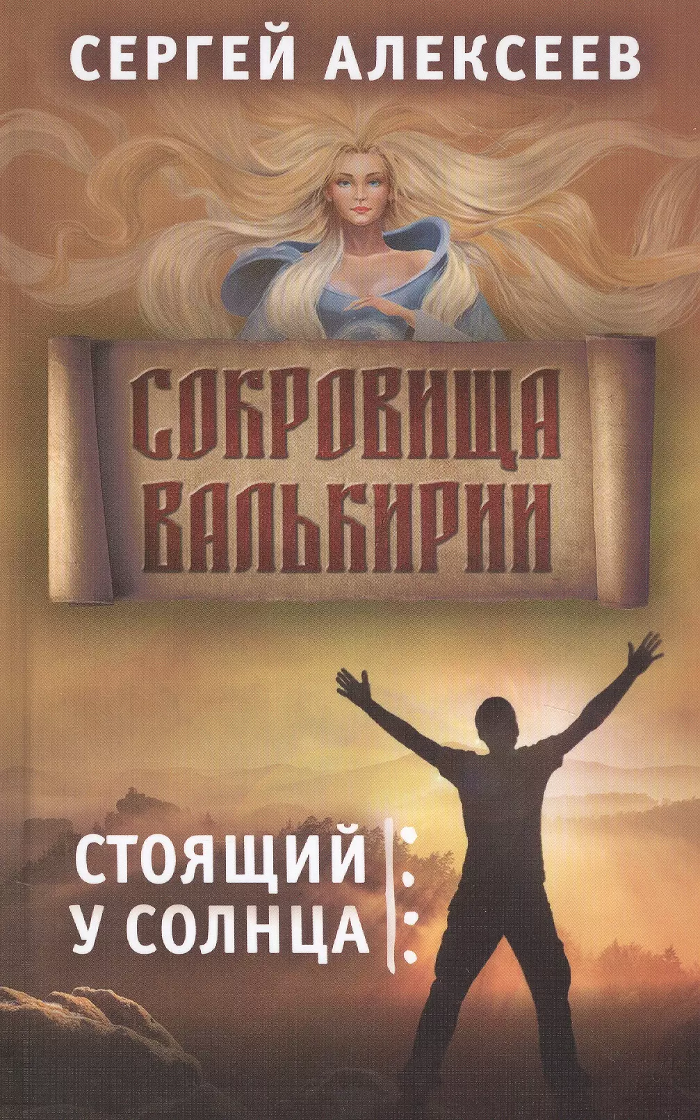 

Сокровища Валькирии. Книга 1. Стоящий у солнца