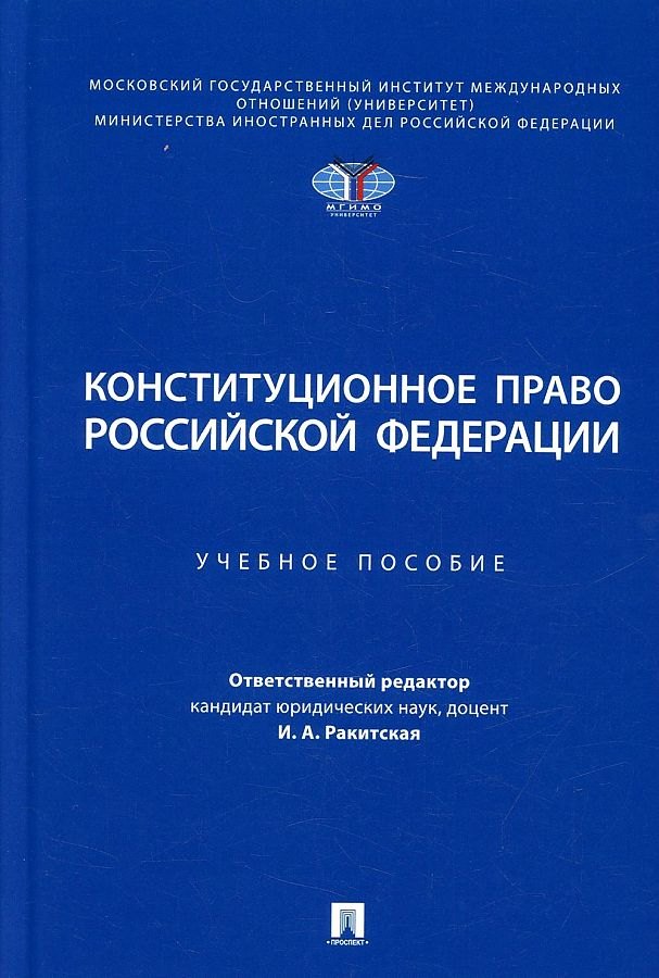 

Конституционное право Российской Федерации. Учебное пособие