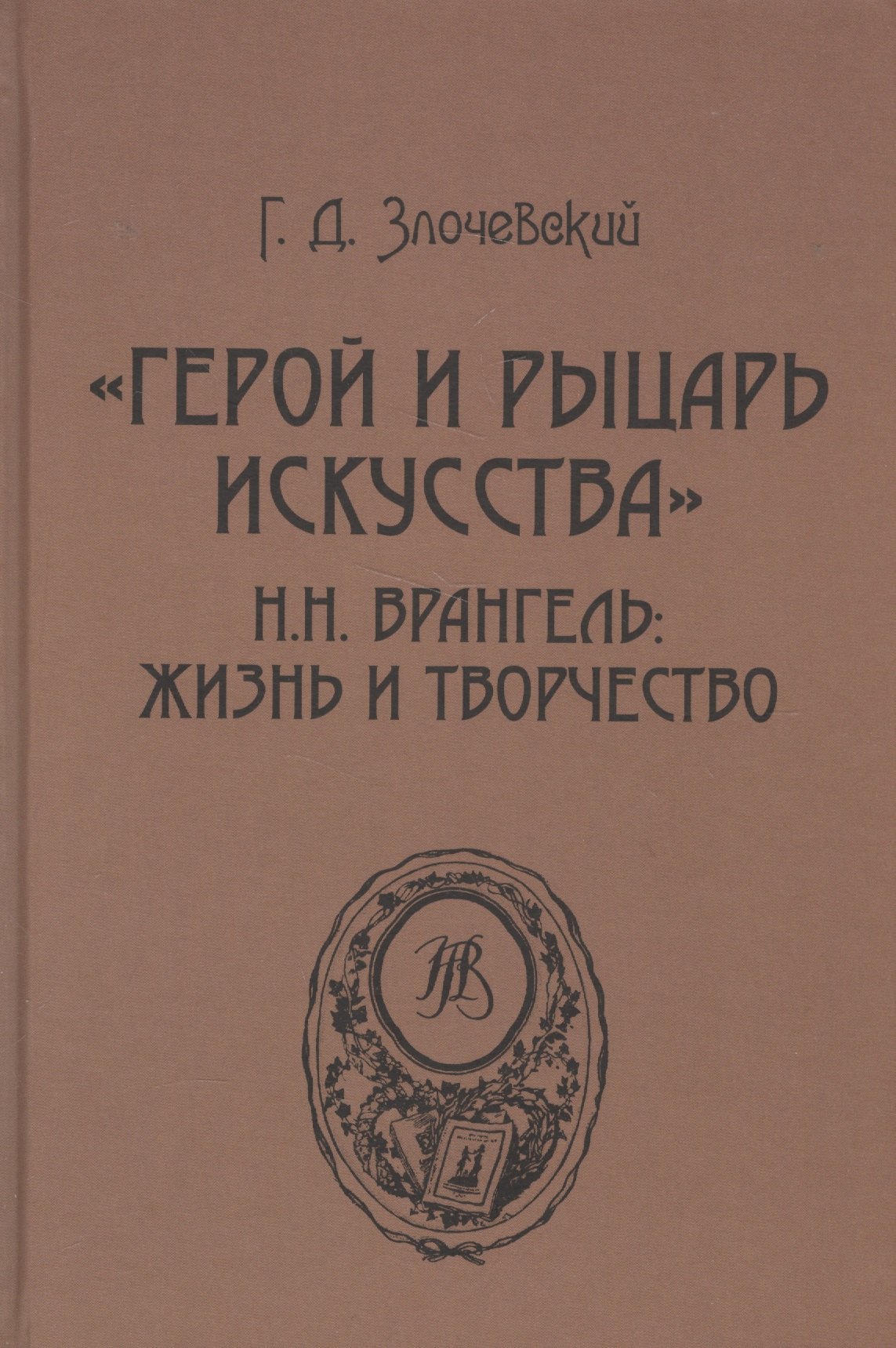 

«Герой и рыцарь искусства». Н.Н. Врангель: жизнь и творчество