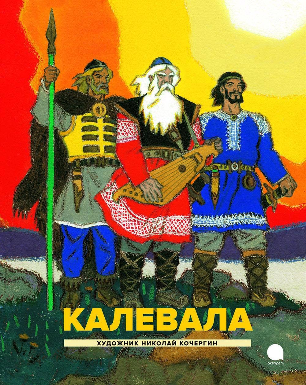 

Калевала