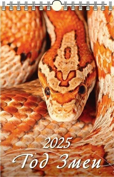 

Календарь 2025г 320*480 "ЗМЕИ-1" настенный, на спирали