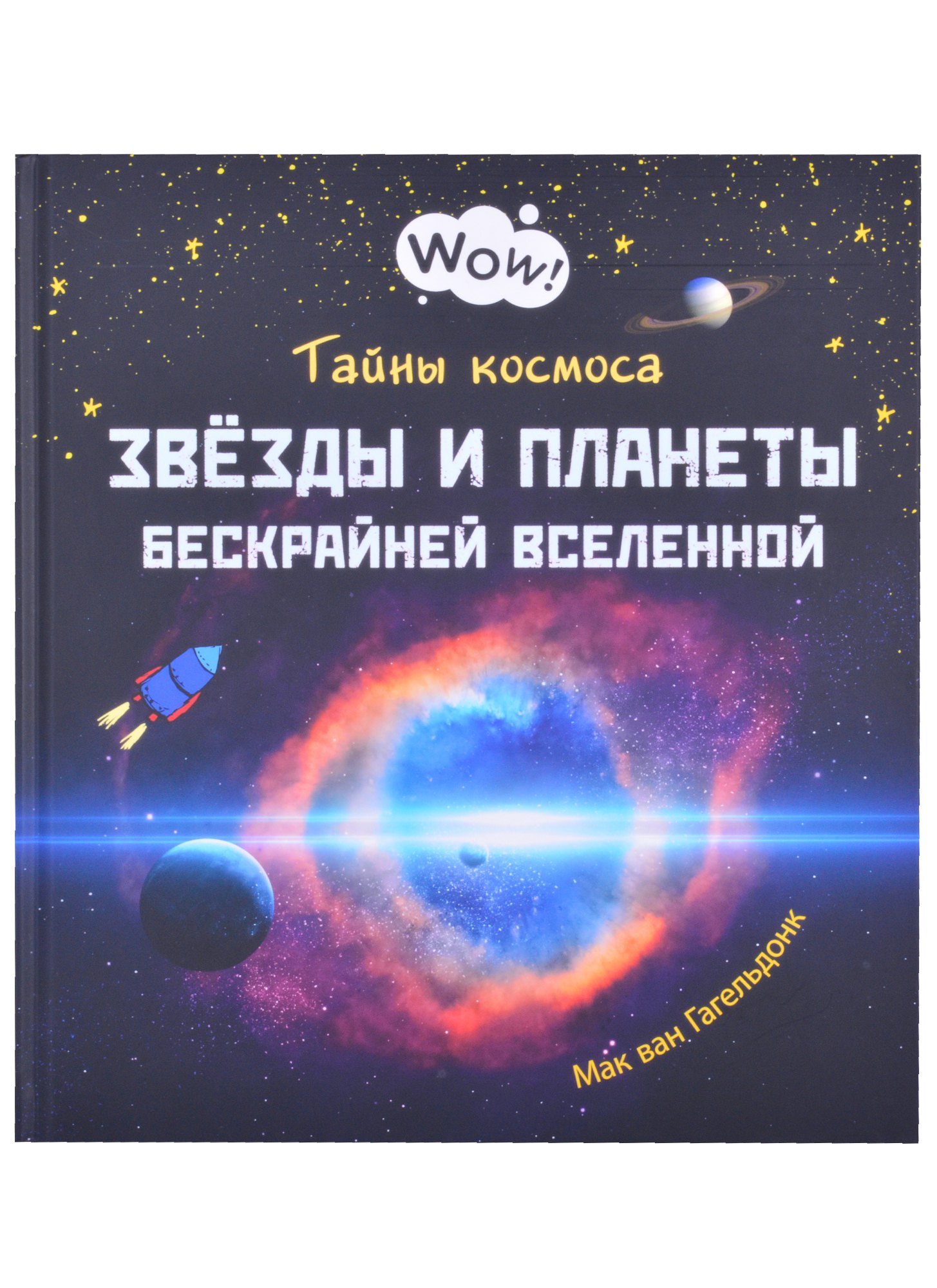 Тайны космоса. Звезды и планеты бескрайней Вселенной