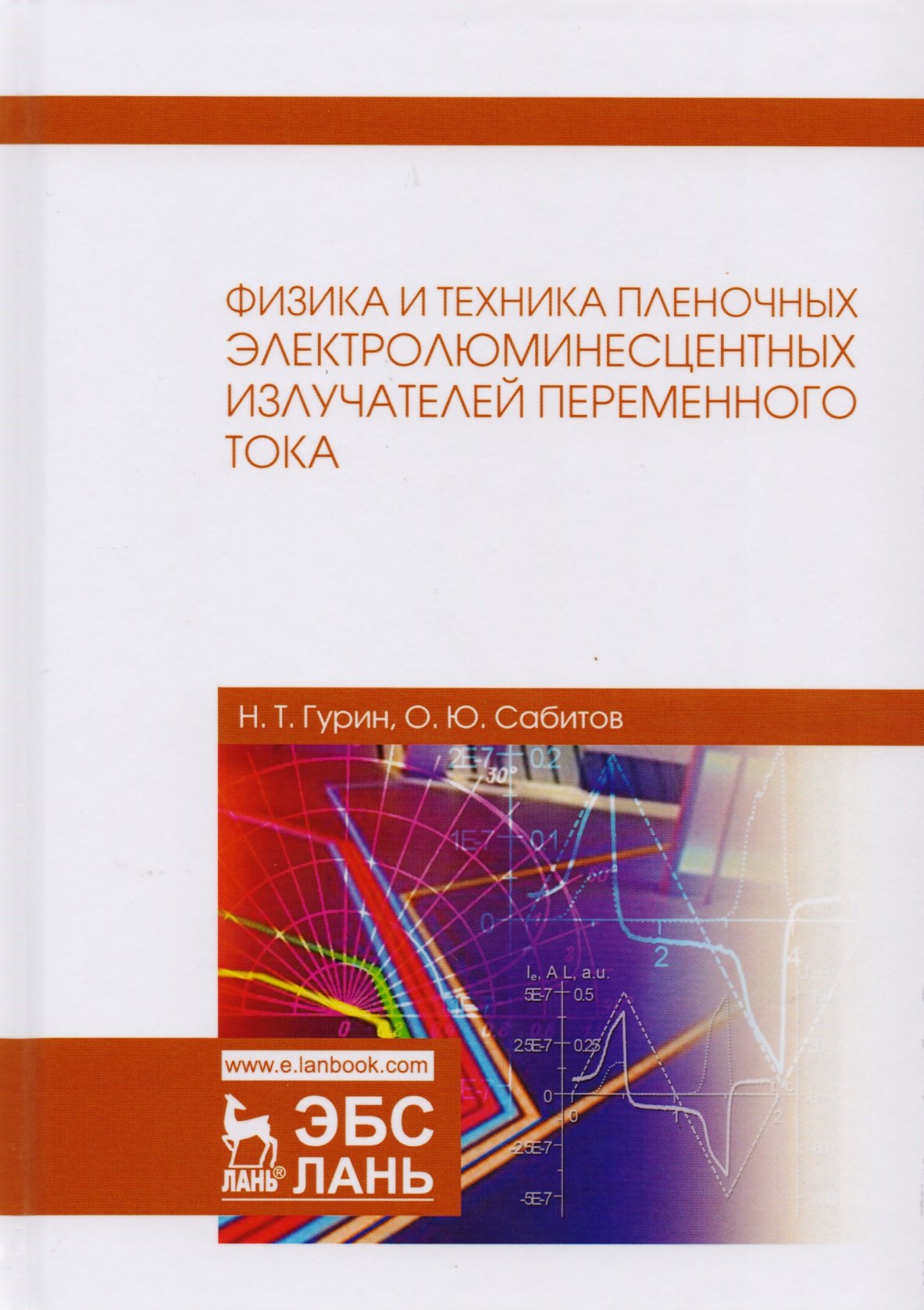 

Физика и техника пленочных электролюминесцентных излучателей переменного тока. Монография