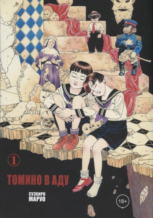 

Томино в аду. Том 1 (Ад Томино / Tomino s Hell). Манга