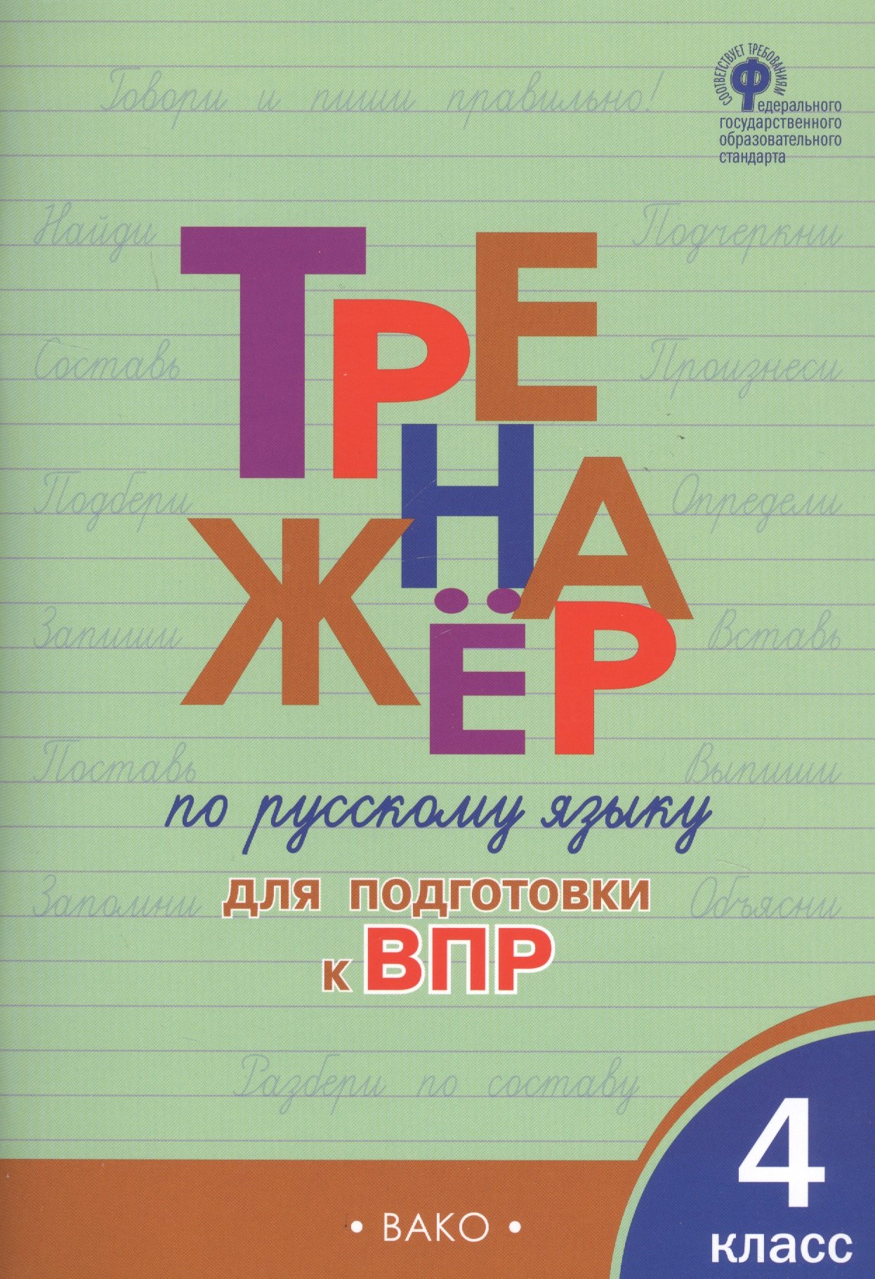 

Тренажер по русскому языку для подготовки к ВПР. 4 класс