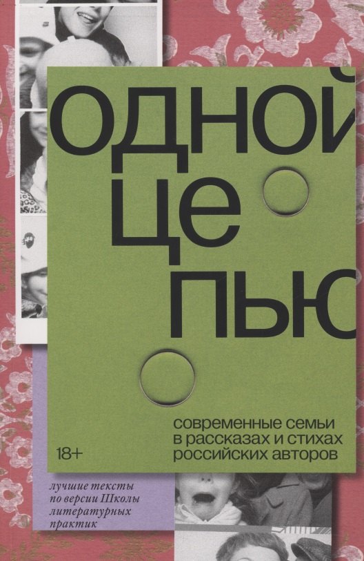 

Одной цепью. Современные семьи в рассказах и стихах российских авторов