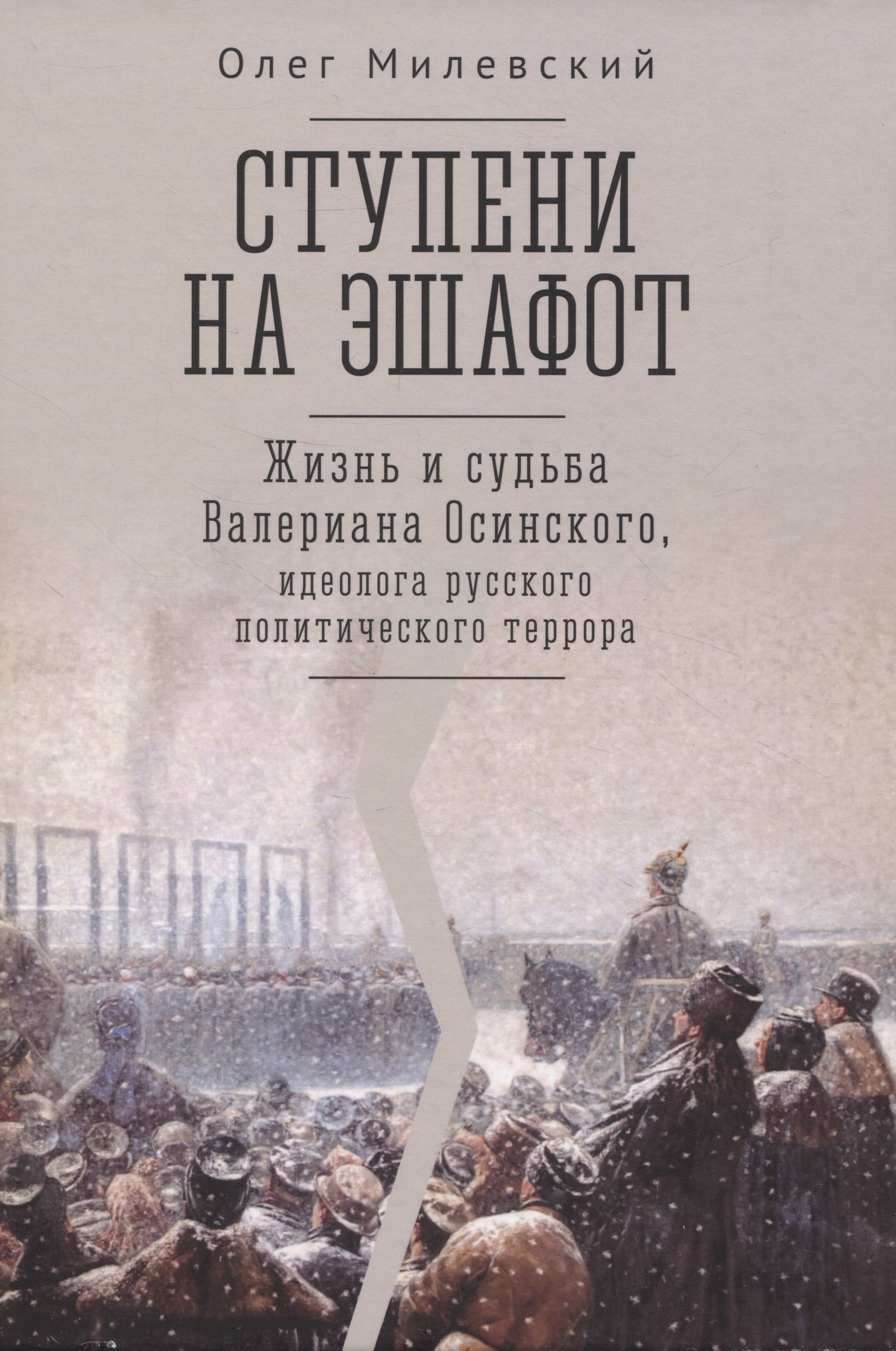 Ступени на эшафот. Жизнь и судьба Валериана Осинского, идеолога русского политического террора