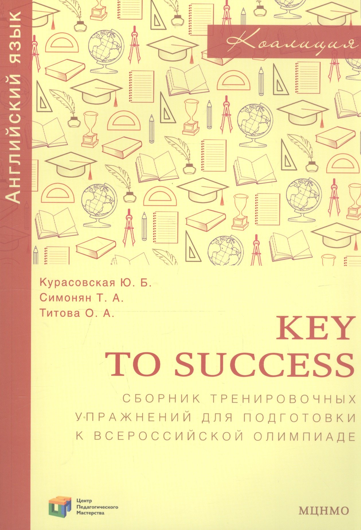 

Key to success. Сборник тренировочных упражнений для подготовки к всероссийской олимпиаде по английскому языку