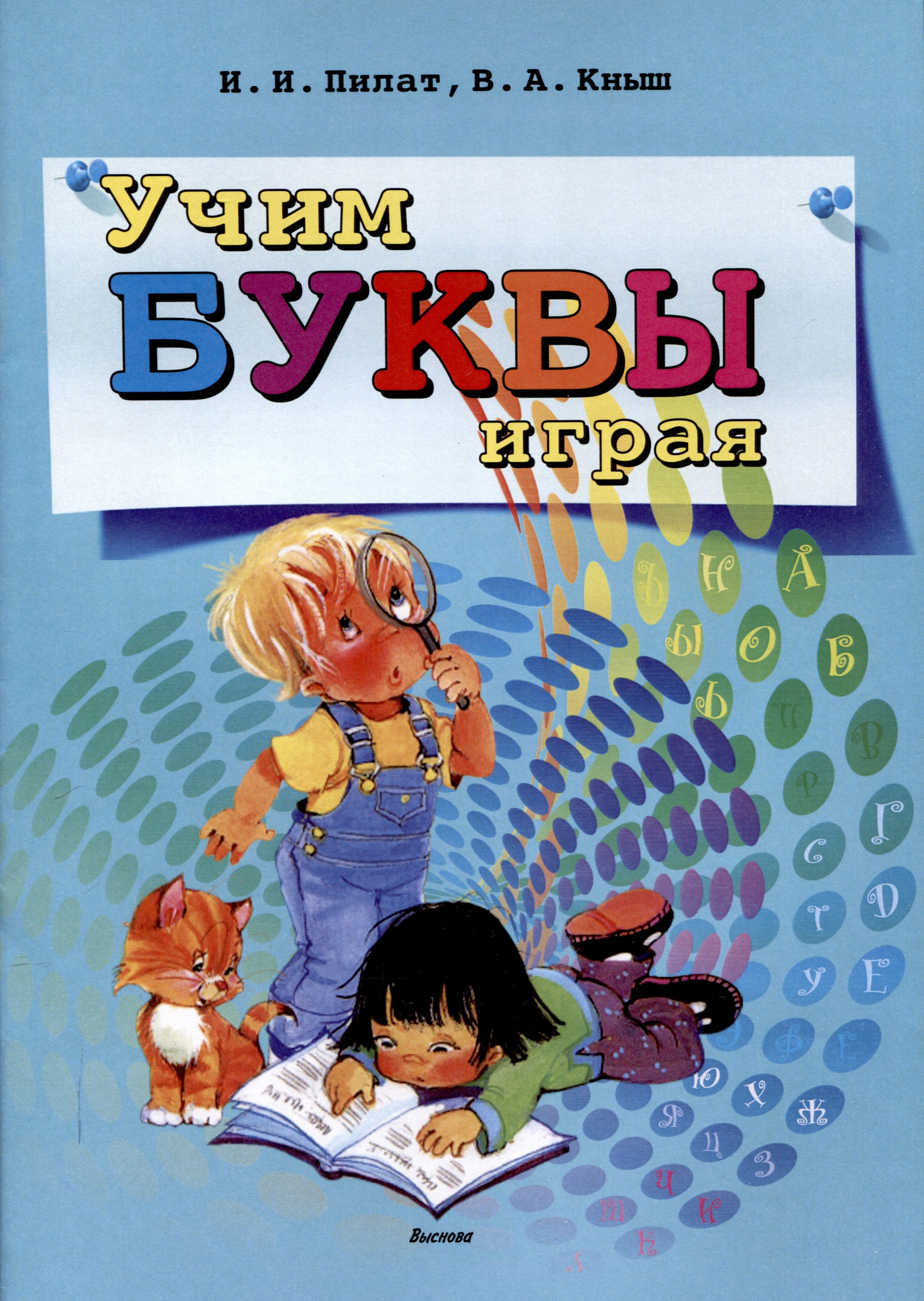 

Учим буквы играя. 8-е издание