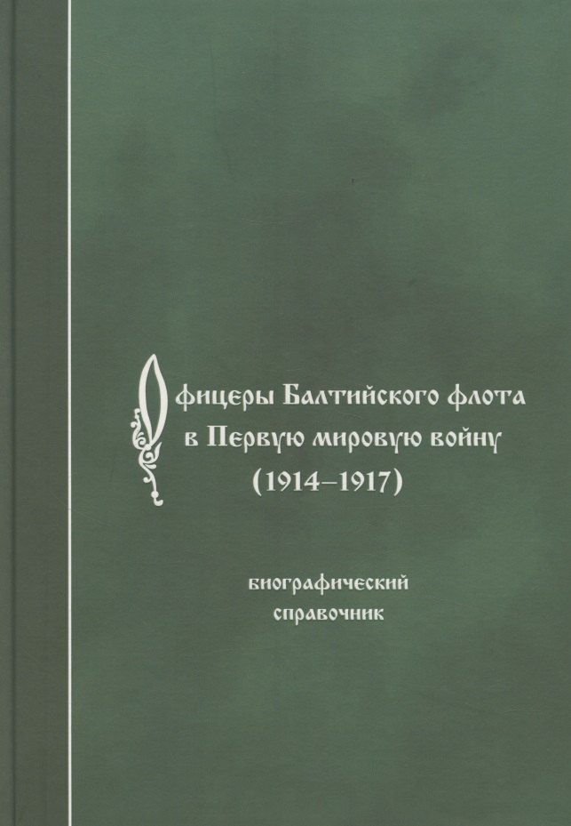 Офицеры Балтийского флота в Первую мировую войну 1914-1917 Биографический справочник 1842₽