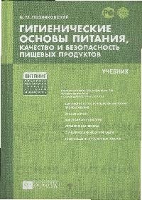 

Гигиенические основы питания, качество и безопасность пищевых продуктов [Текст]: учебник. /5-е изд. испр. и доп.