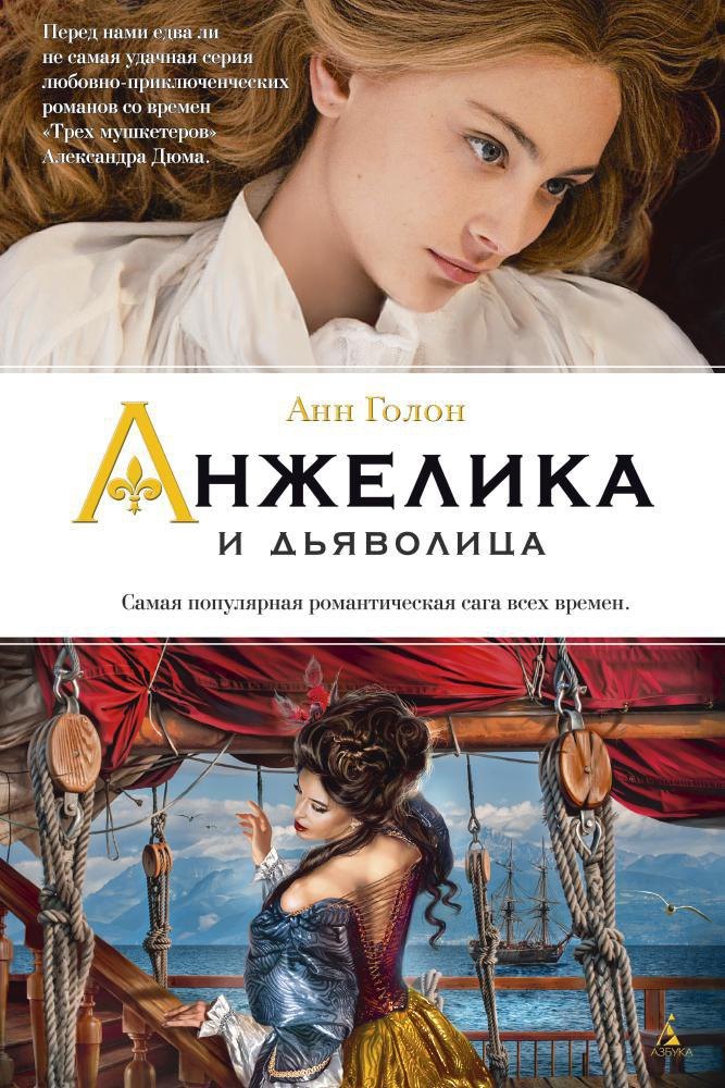 

Анжелика и дьяволица