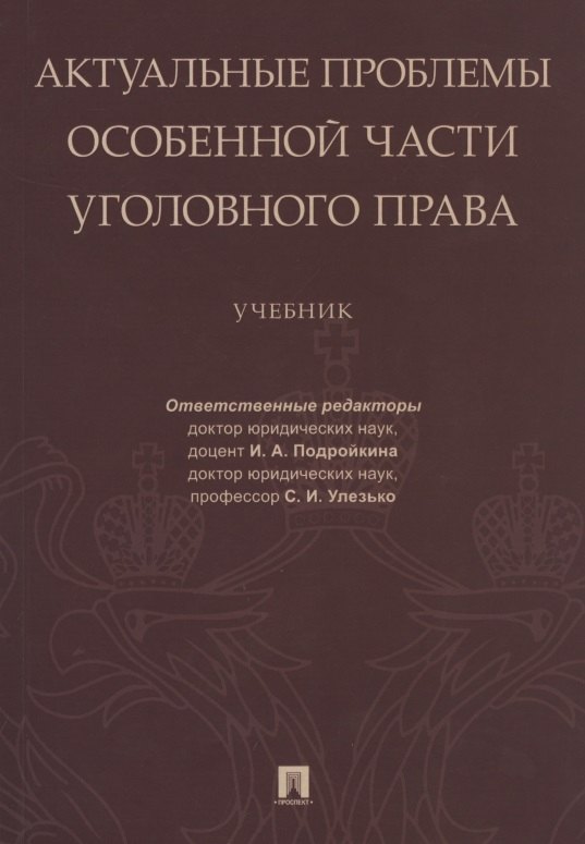 

Актуальные проблемы Особенной части уголовного права