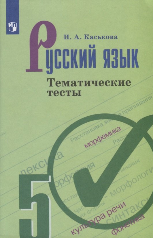 

Каськова. Русский язык. Тематические тесты. 5 класс